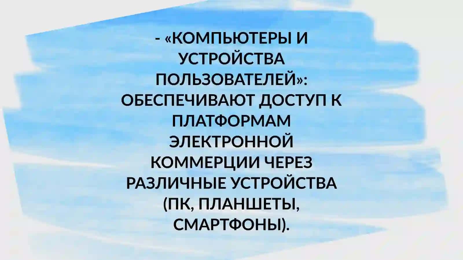 ИНФРАСТРУКТУРА ЭЛЕКТРОННОЙ КОММЕРЦИИ 4