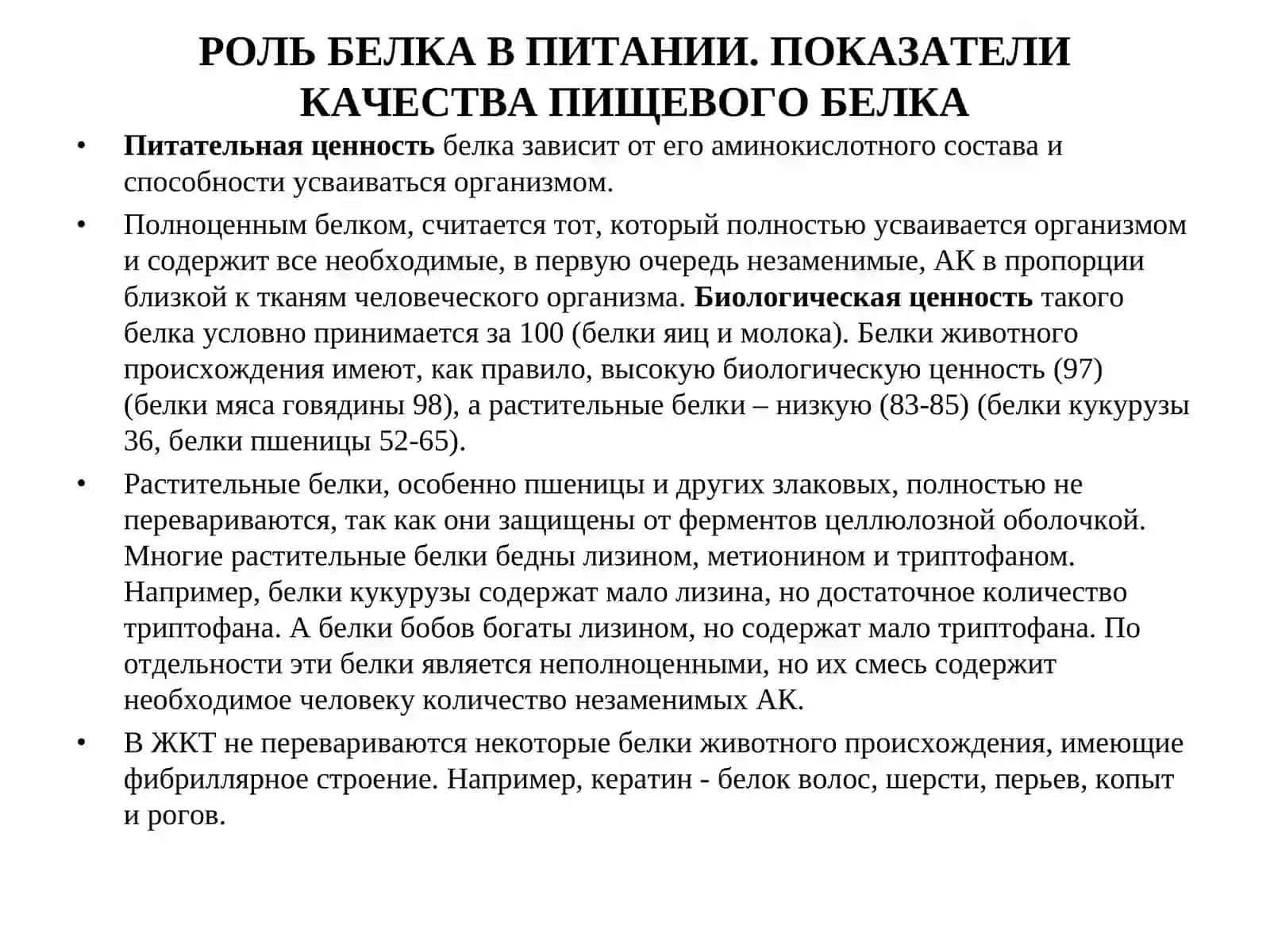 Переваривание белков 4