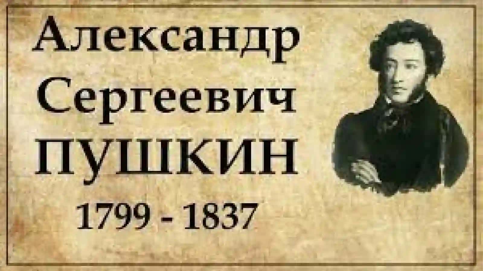 Александр Сергеевич Пушкин 4