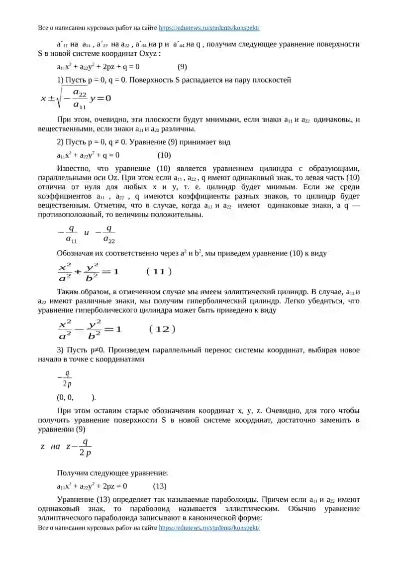 Поверхности второго порядка 4