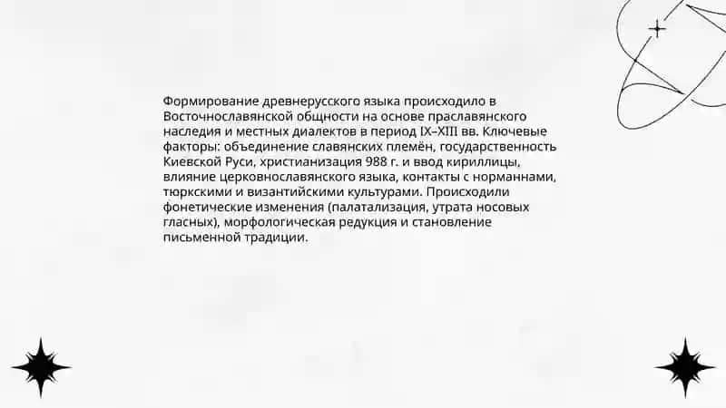 Происхождение и история развития русского языка 4