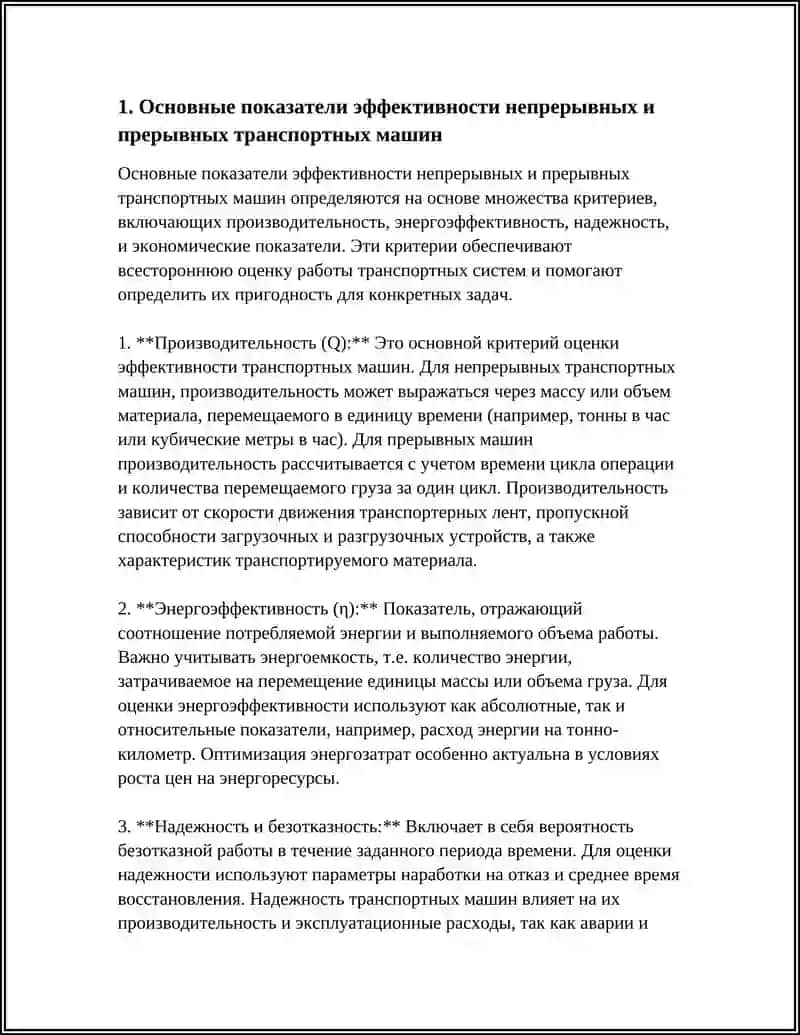 РАСЧЁТ ПАРАМЕТРОВ ЭФФЕКТИВНОСТИ НЕПРЕРЫВНЫХ И ПРЕРЫВНЫХ ТРАНСПОРТНЫХ МАШИН 4