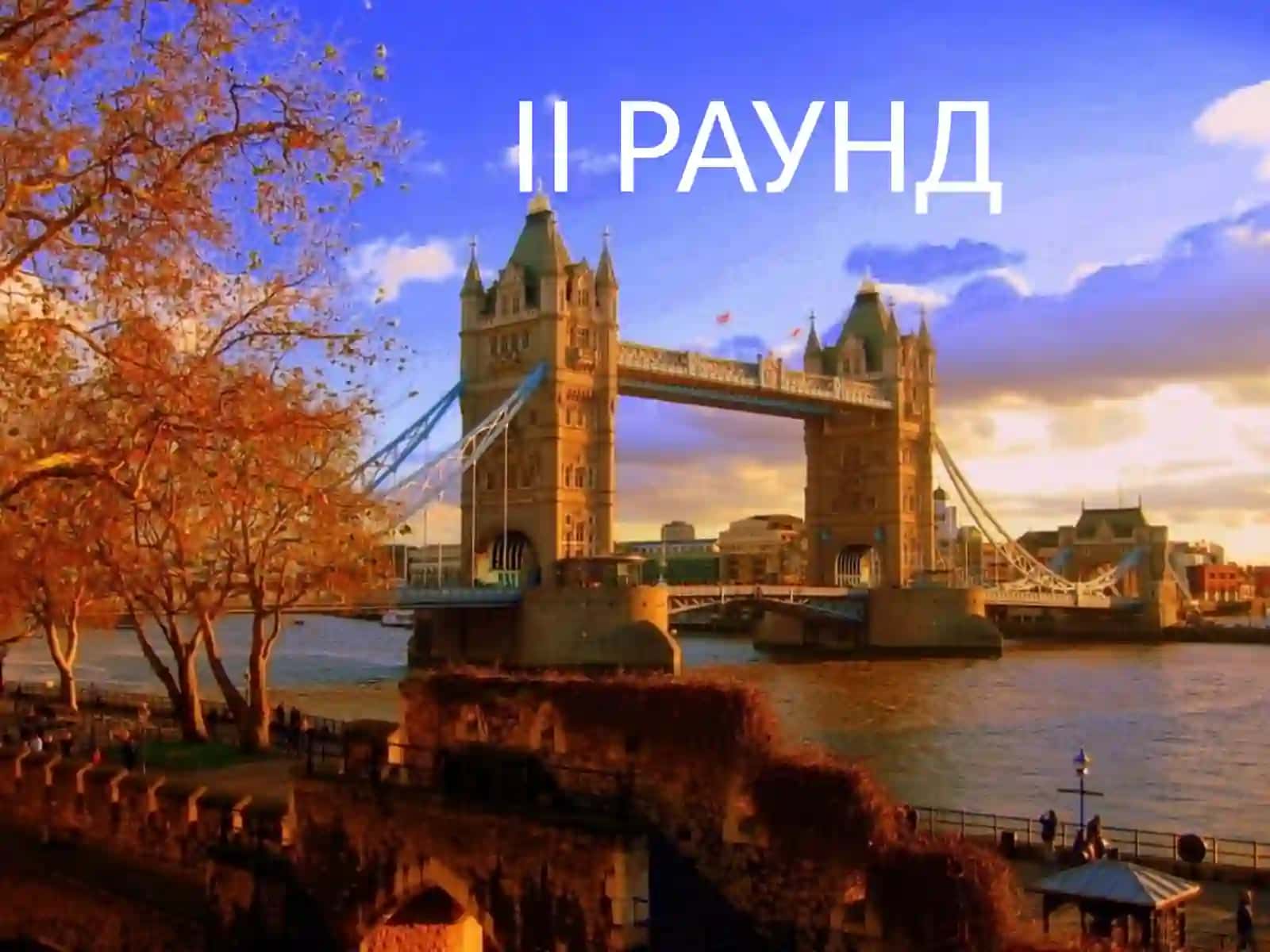 Страноведческая викторина по английскому языку 4