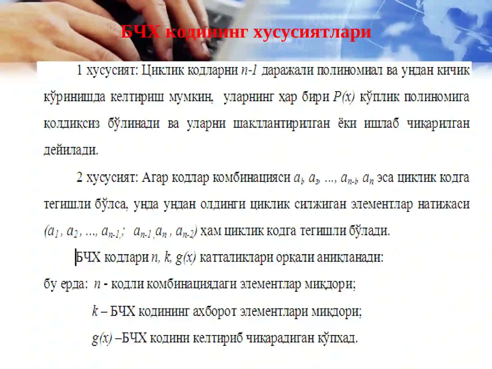 БЧХ кодлари 4