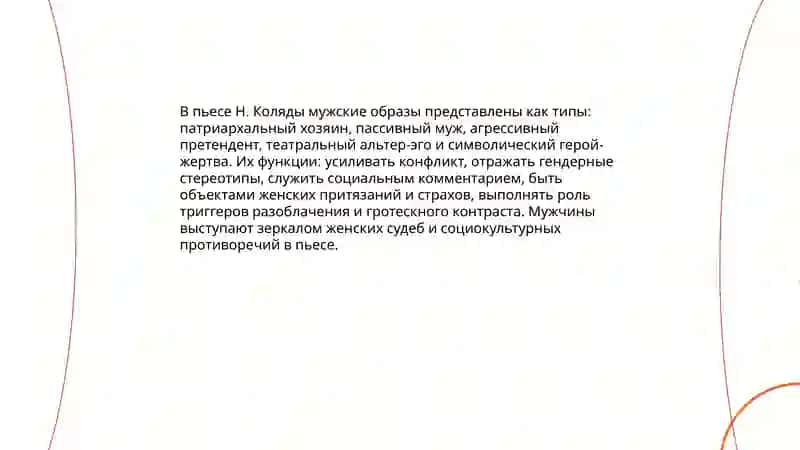 Центральный образ женщины в пьесе Н. Коляды «Уйди, уйди» 4