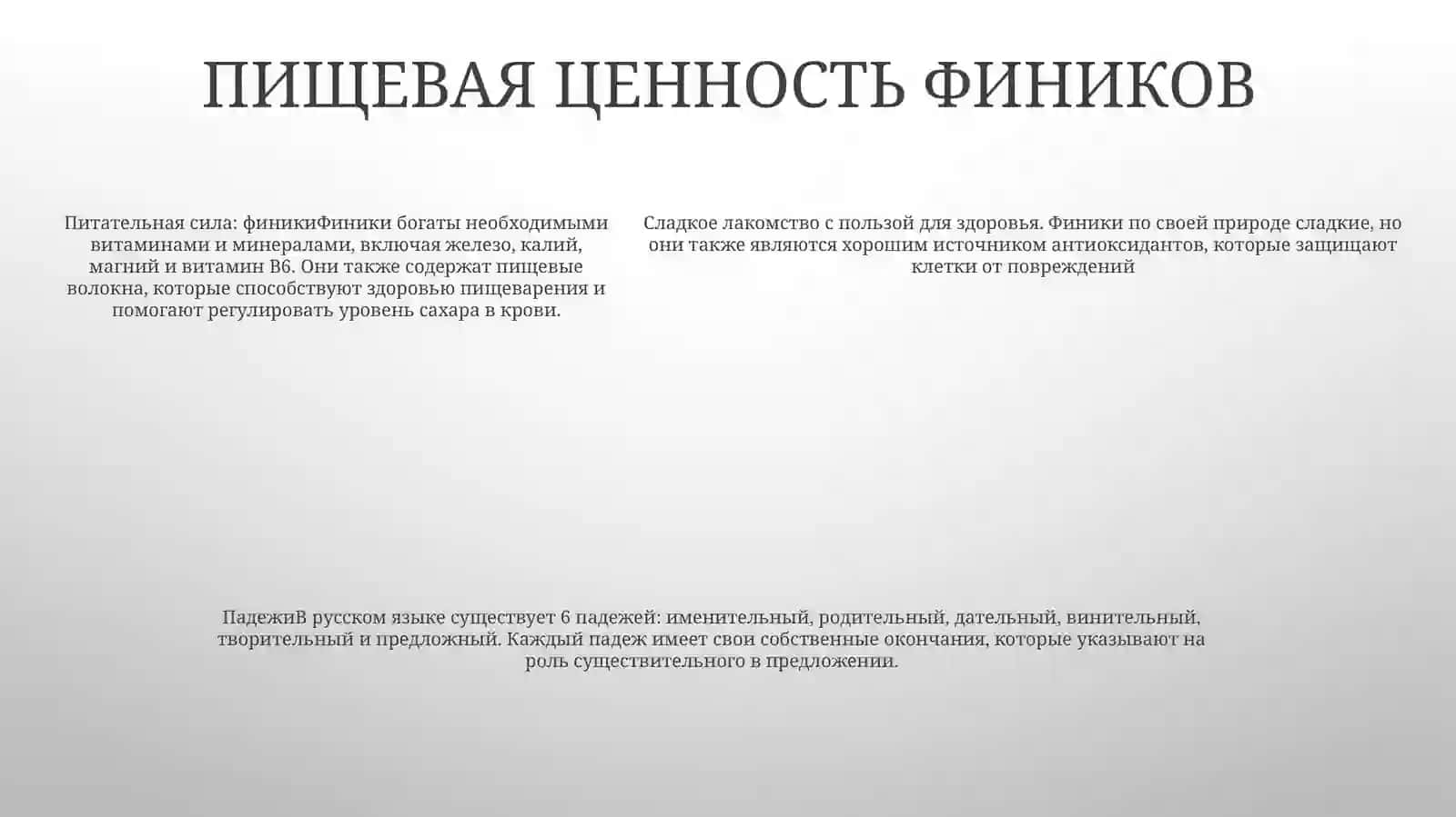 Падежи 4