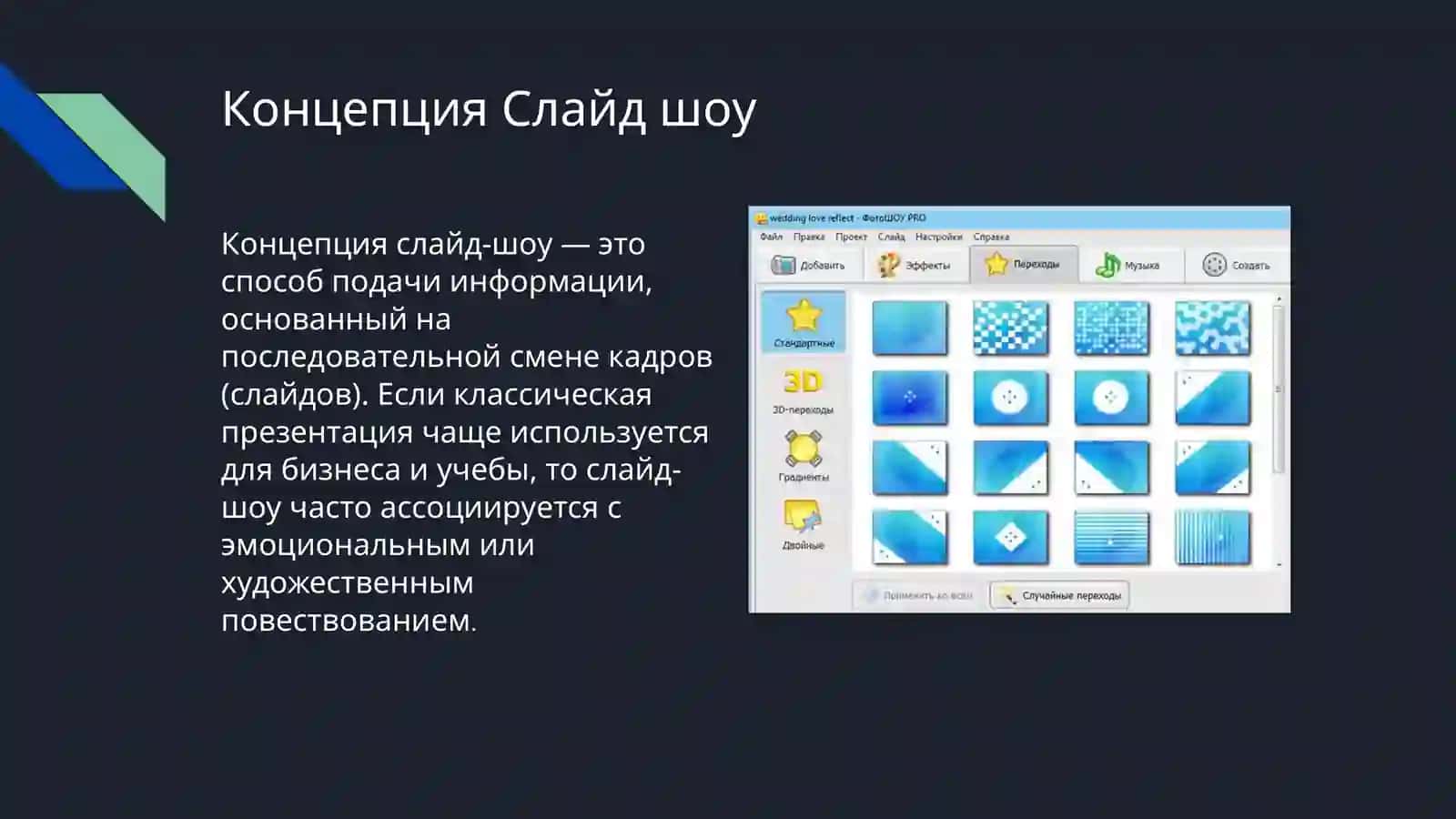 Основная концепция и принципы работы редакторов презентаций. 4