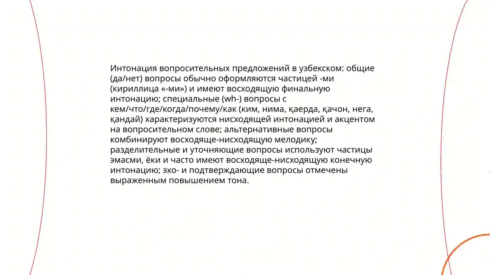 Типы интонационных конструкций в узбекском языке 4
