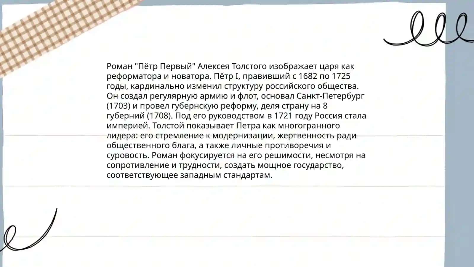 Роман «Петр I» 4