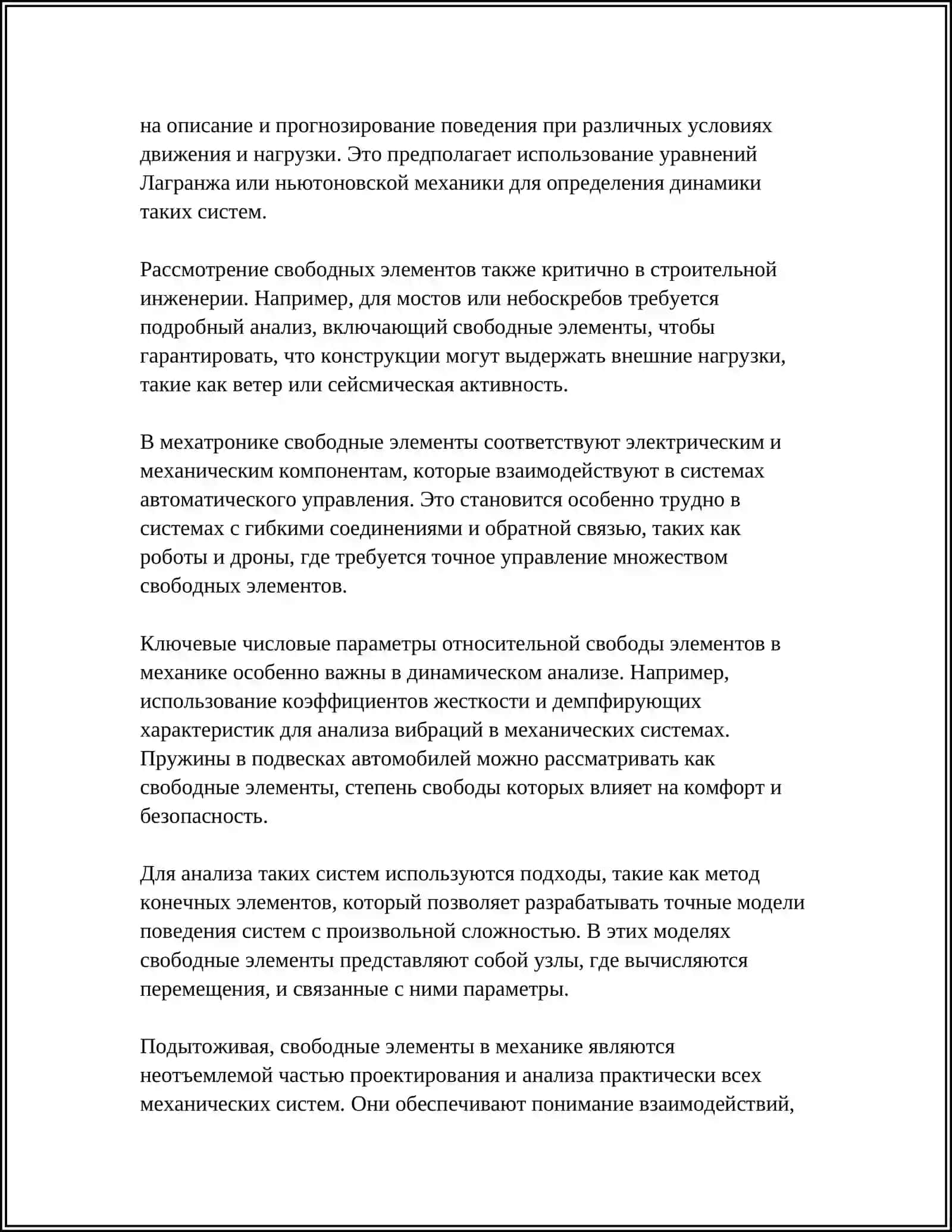 Свободные элементы в механике 4