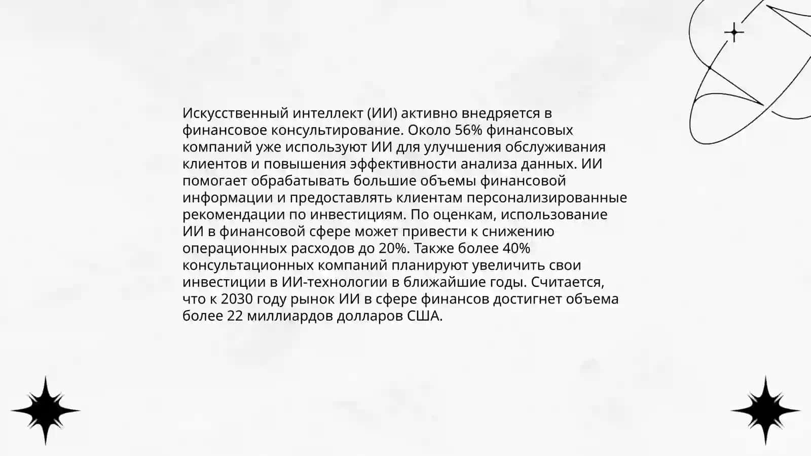 Особенности и примеры использования технологий искусственного интеллекта в экономике 4