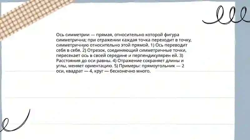 Осевая симметрия 4