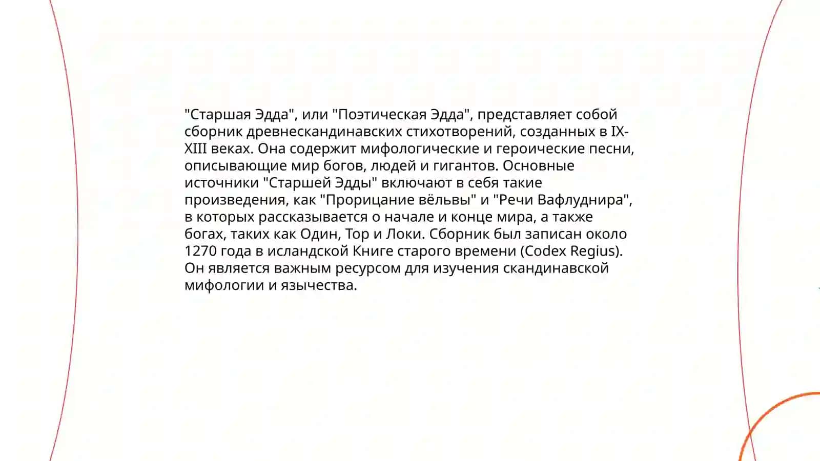 Особенности "Старшей Эдды" и "Песни о Роланде" 4