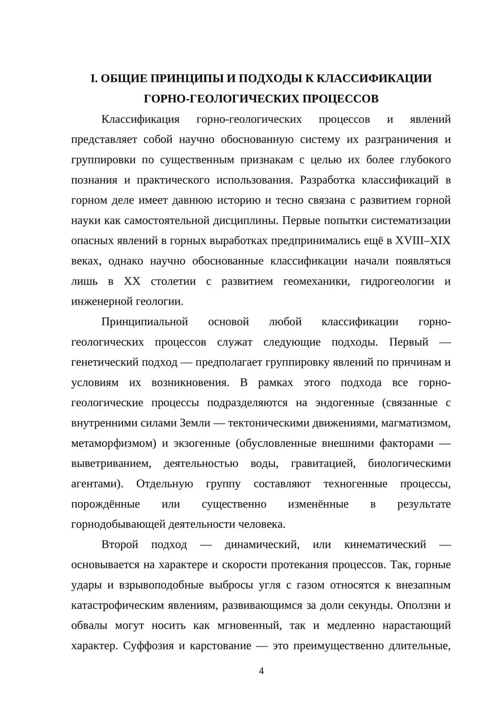 КЛАССИФИКАЦИЯ ГОРНО-ГЕОЛОГИЧЕСКИХ ПРОЦЕССОВ И ЯВЛЕНИЙ 4