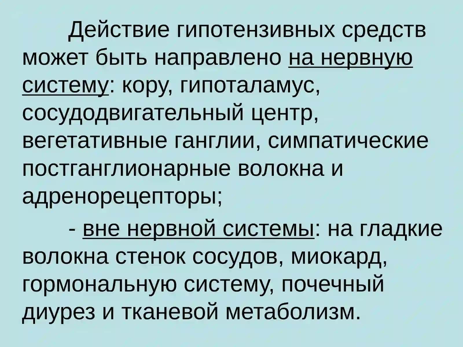 АНТИГИПЕРТЕНЗИВНЫЕ СРЕДСТВА 4