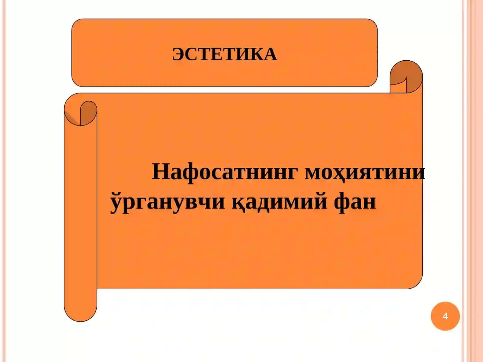 ЭСТЕТИКА 4
