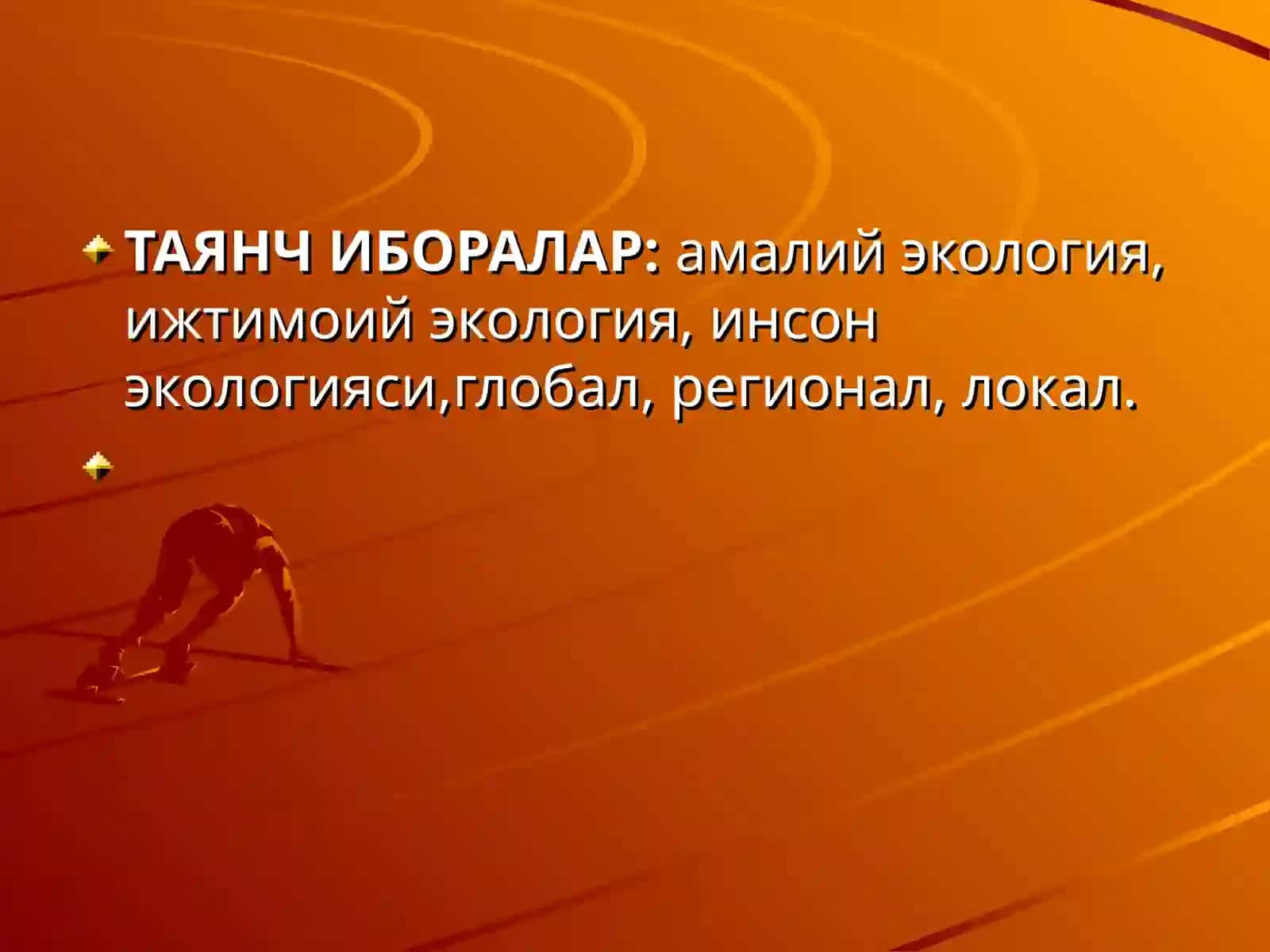 Амалий ва ижтимоий экология. Инсон экологияси. Замонавий экологик муаммолар 4