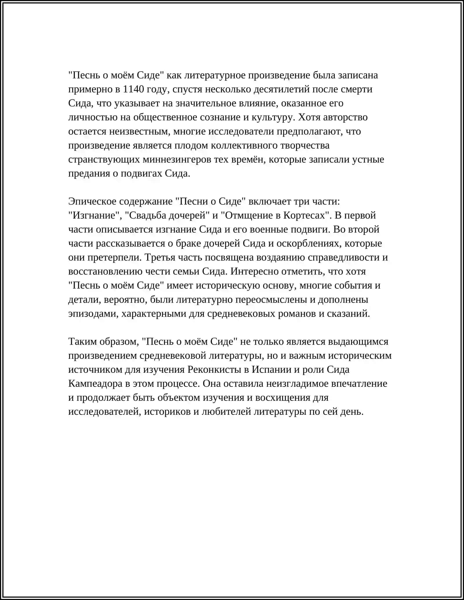 ИСПАНСКИЙ ГЕРОИЧЕСКИЙ ЭПОС «ПЕСНЬ О СИДЕ», ЕЕ ИСТОРИЧЕСКАЯ ОСНОВА, ТЕМЫ, ОБРАЗЫ. ХУДОЖЕСТВЕННЫЕ ОСОБЕННОСТИ ПОЭМЫ 4