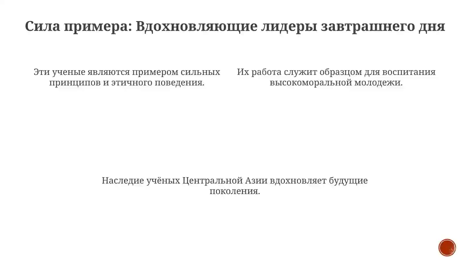 Роль научного наследия ученых Центральной Азии в воспитании высокодуховной молодежи (Неприкосновенность научной деятельности ученых) 4