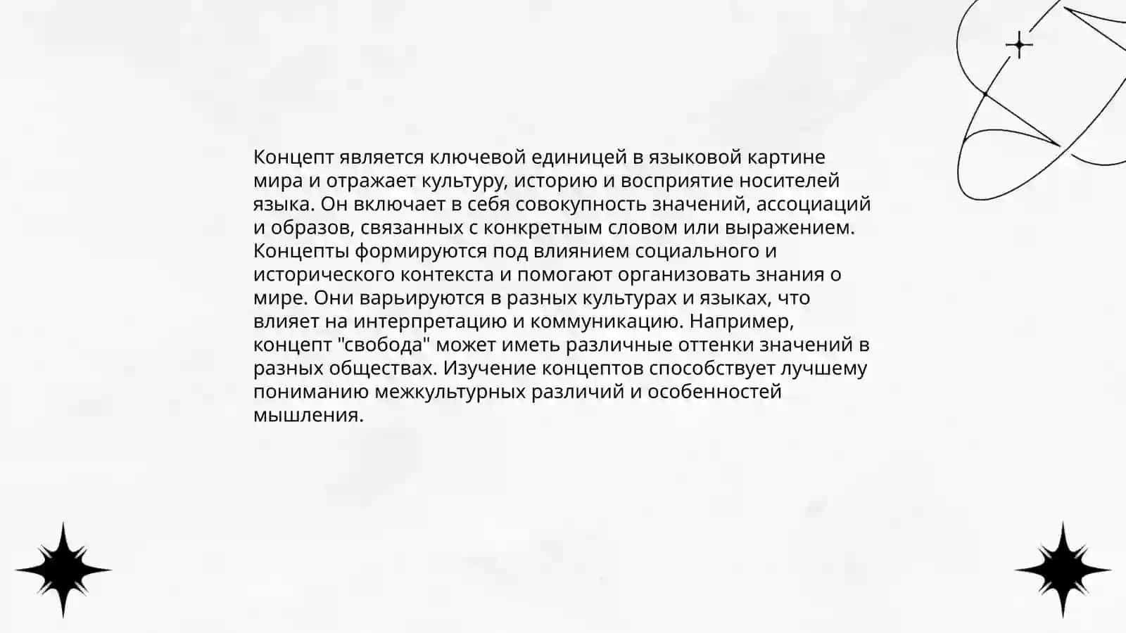 Языковая картинамира. Концепт, концептосфера, концептуальный анализ. Концептуальный анализ художественного текста 4