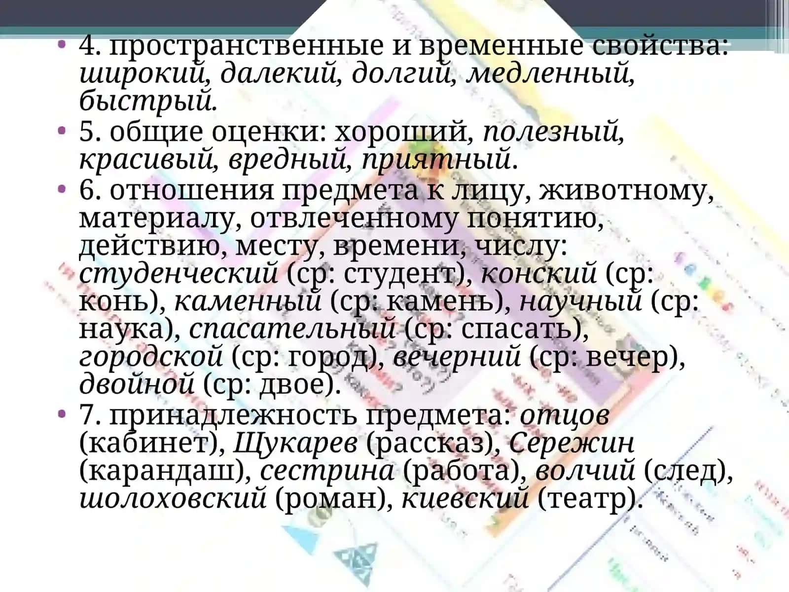 Имя прилагательное как часть речи 4
