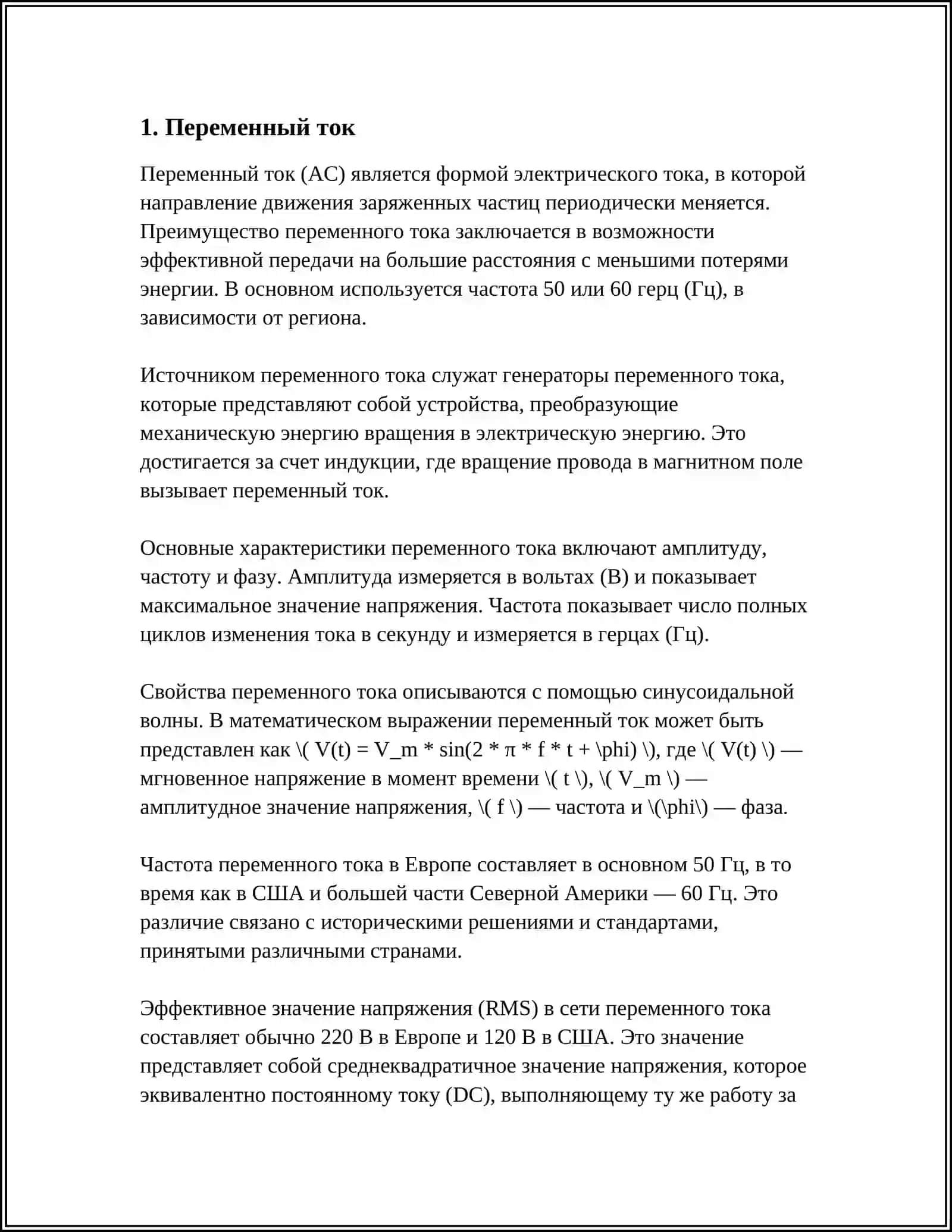 ПЕРЕМЕННЫЙ ТОК. ИМПЕДЕНС. ГЕНЕРАТОРЫ ТОКА. ФАЗА ПРИНУДИТЕЛЬНОЙ ВЫБРАЦИИ. МОДУЛЯЦИЯ ВЫБРАЦИИ. УРАВНЕНИЕ ВЫНУЖДЕННЫХ ЭЛЕКТРИЧЕСКИХ КОЛЕБАНИЙ 4