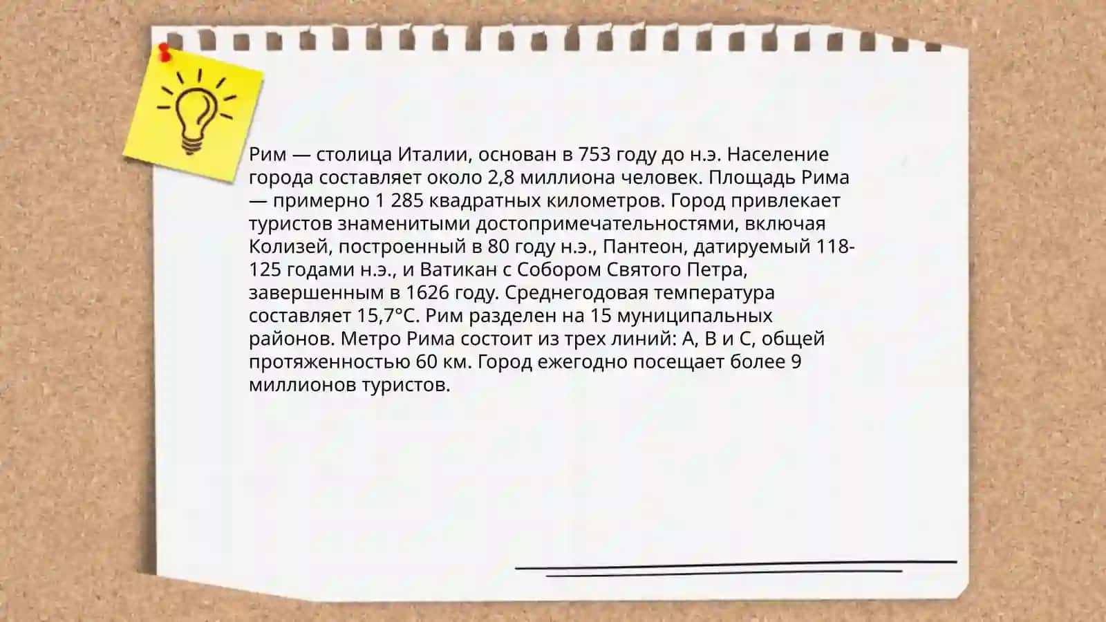 Рим 4