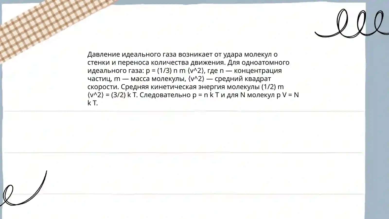 Молекулярно-кинетическая теория строения вещества и газа 4