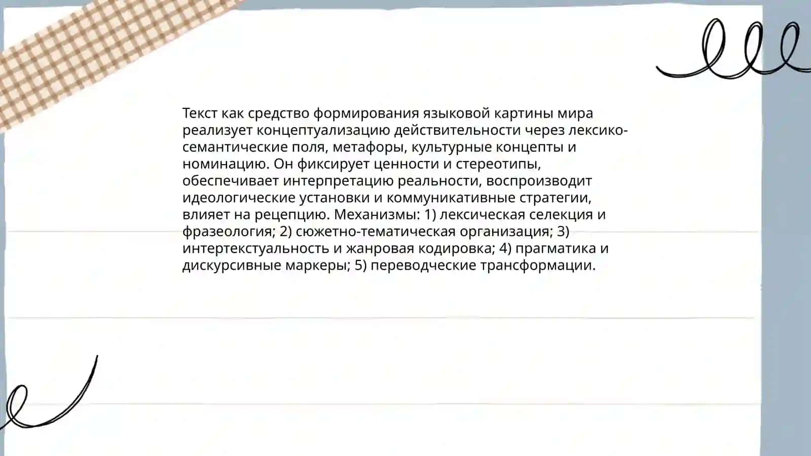 Текст в лингвострановедении. языковая картина мира 4