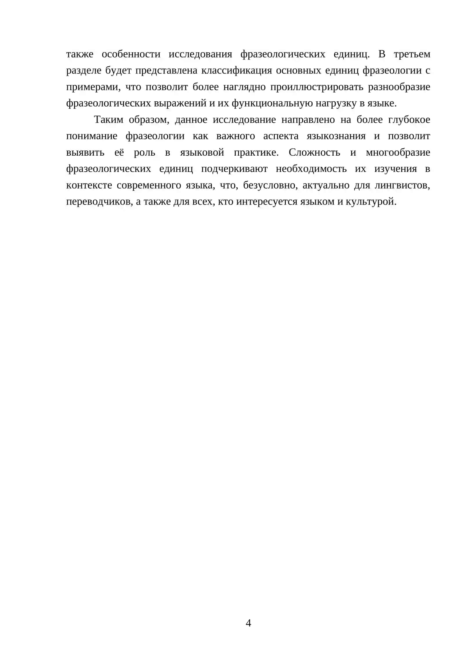 Реферат "Фразеология как раздел языкознания: предмет, задачи и основные единицы" 4