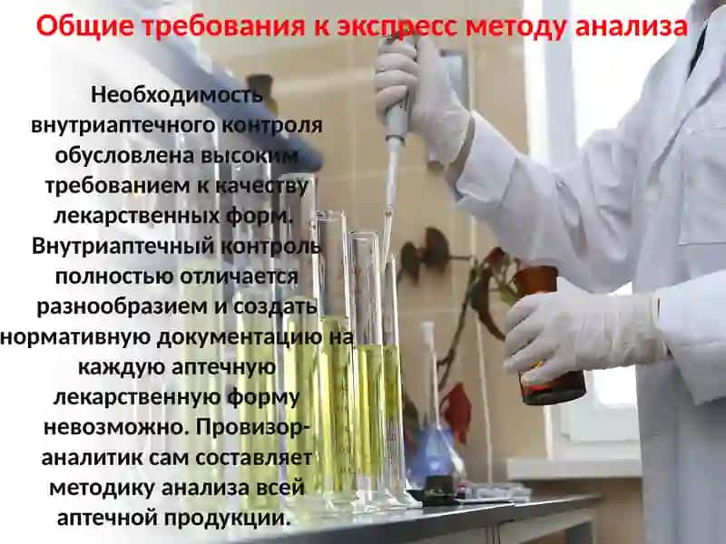 Лекция №6 Экспрессанализ лекарственных средств, изготовленных в аптеке. 4