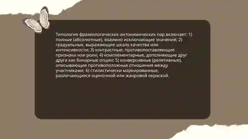 Фразеологическая анатонимия 4