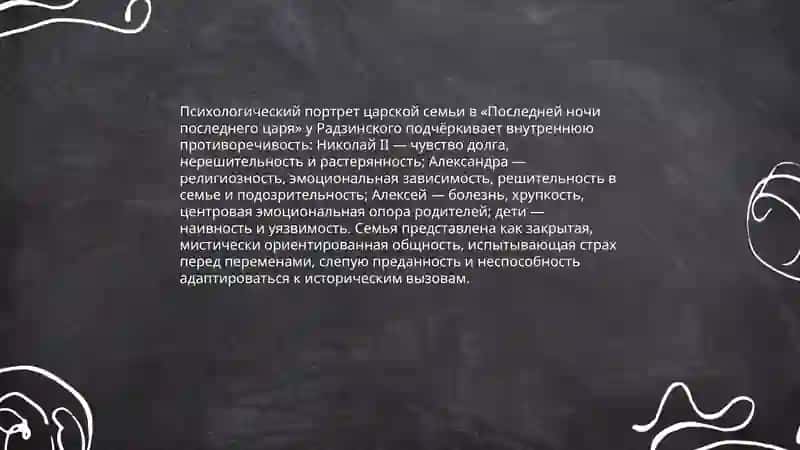 Последняя ночь последного царя 4