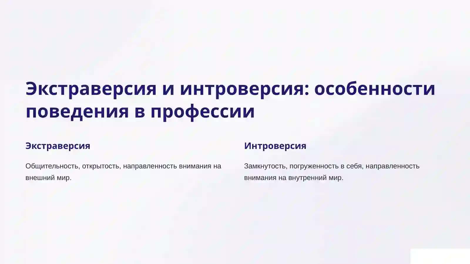 Индивидуально-типологические особенности в профессиональной деятельности 4