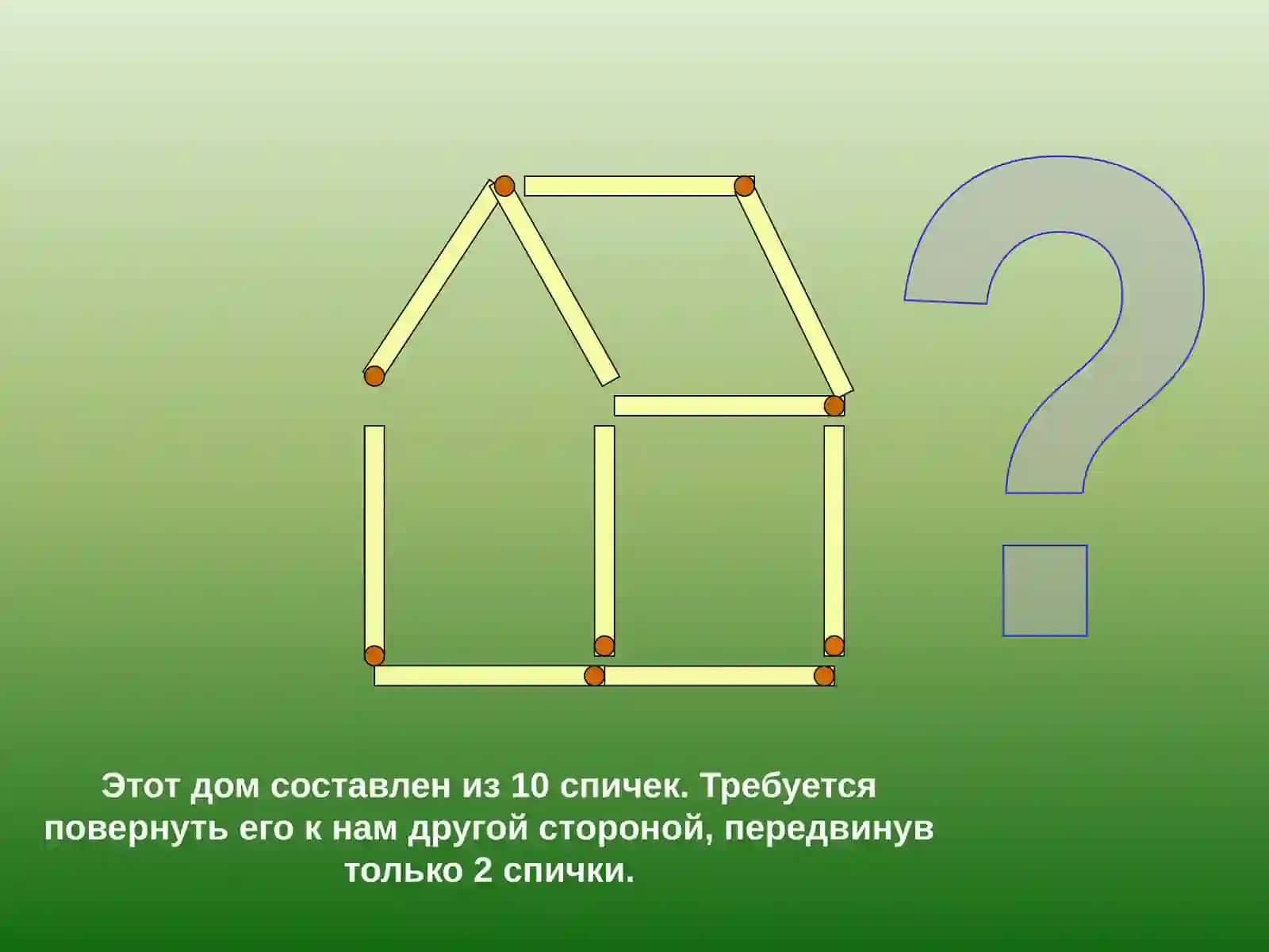 ИГРА «Переложи спички» 4