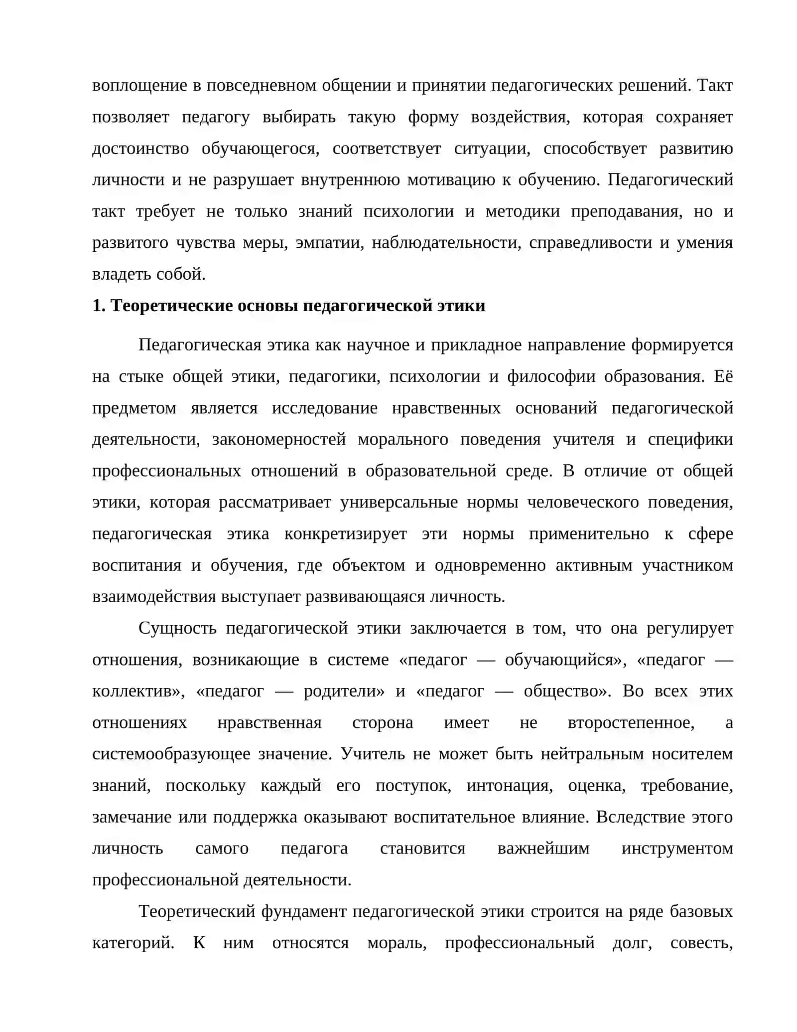 Педагогическая этика и педагогический такт 4