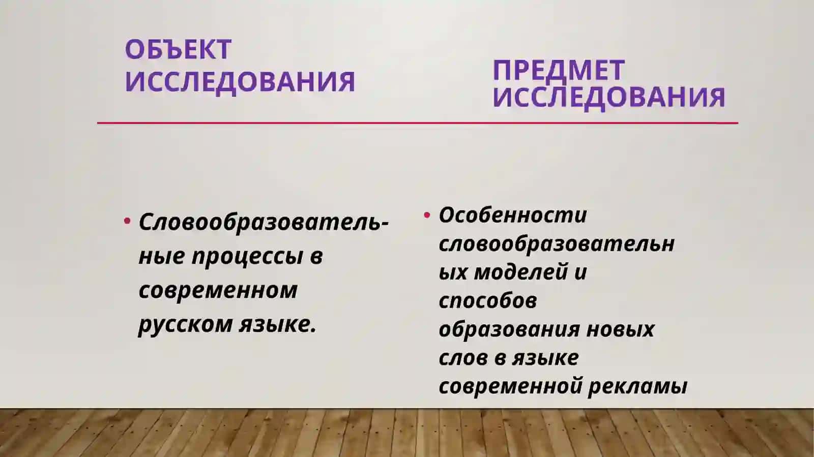 Словообразовательные процессы в языке современной рекламы 4