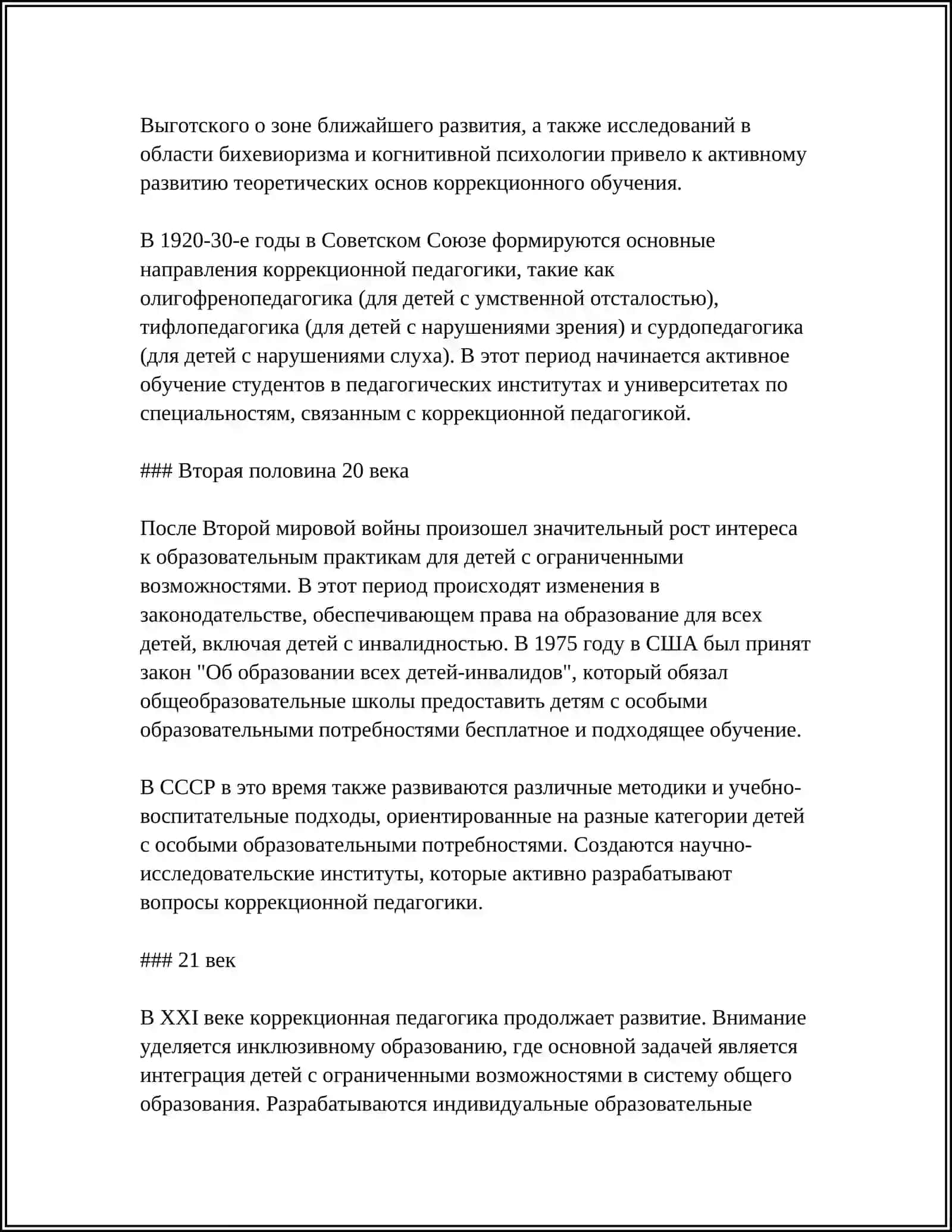 РОЛЬ КОРРЕКЦИОННОЙ ПЕДАГОГИКИ В ДИНАМИКЕ РАЗВИТИЯ АНОМАЛЬНЫХ ДЕТЕЙ 4