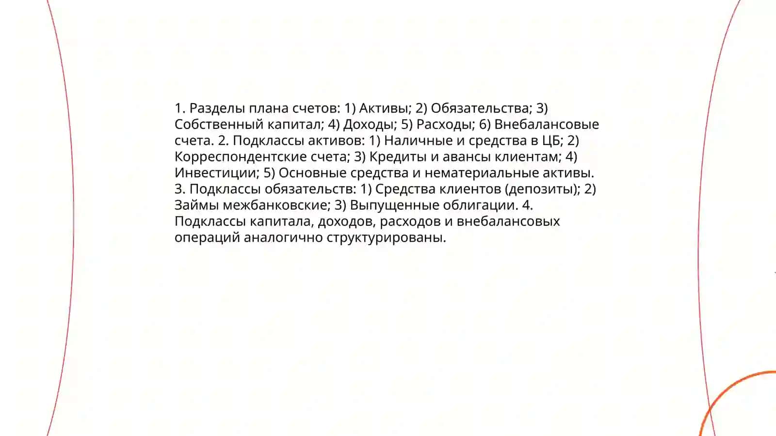 Планы счётов бухгалтерского учета Центрального банка Республики Узбекистан и коммерческих банков 4