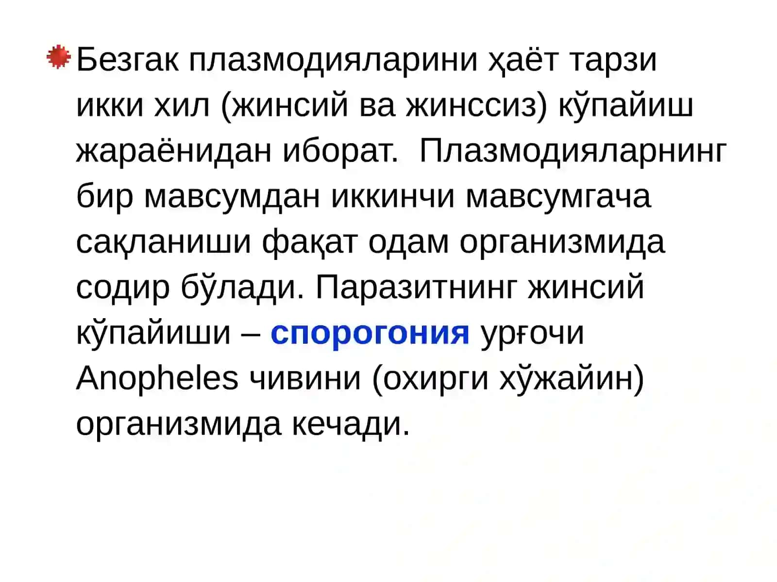 БЕЗГАК(МАЛЯРИЯ,MALARIA) 4