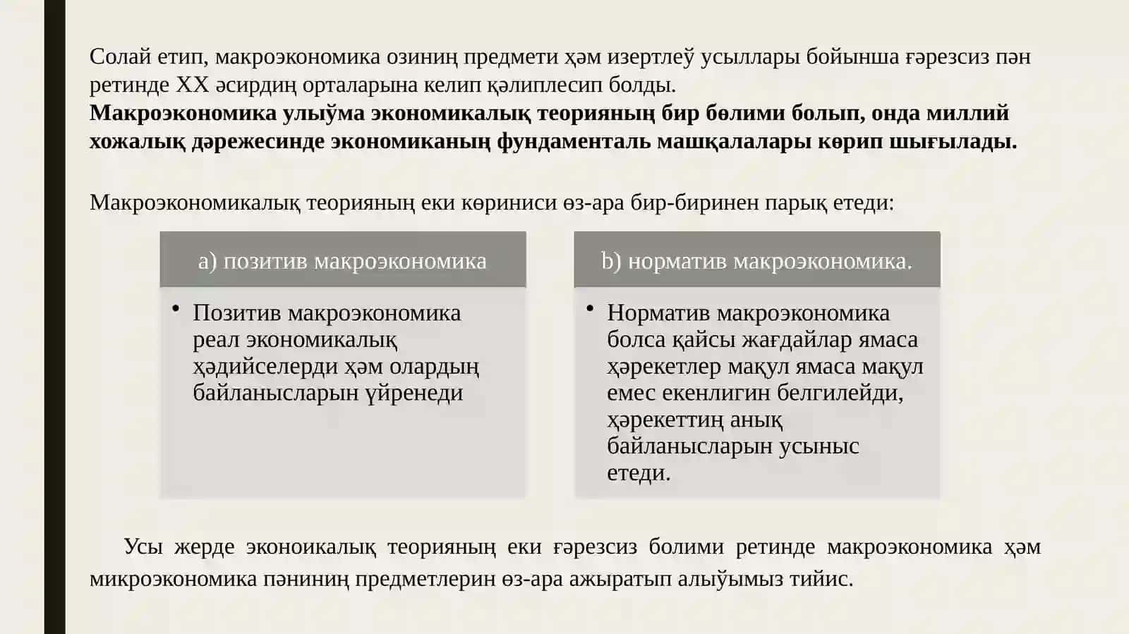 БАТ. MAKРОЭКОНОМИКАҒА КИРИСИЎ 4