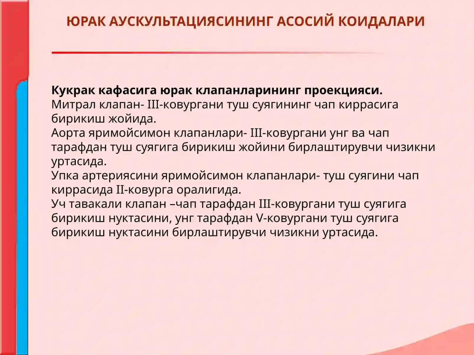МАЪРУЗА №7 ЮРАК АУСКУЛЬТАЦИЯСИ. НОРМА ВА ПАТОЛОГИЯДА ЮРАК ТОНЛАРИ. ЮРАК ШОВКИНЛАРИ 4