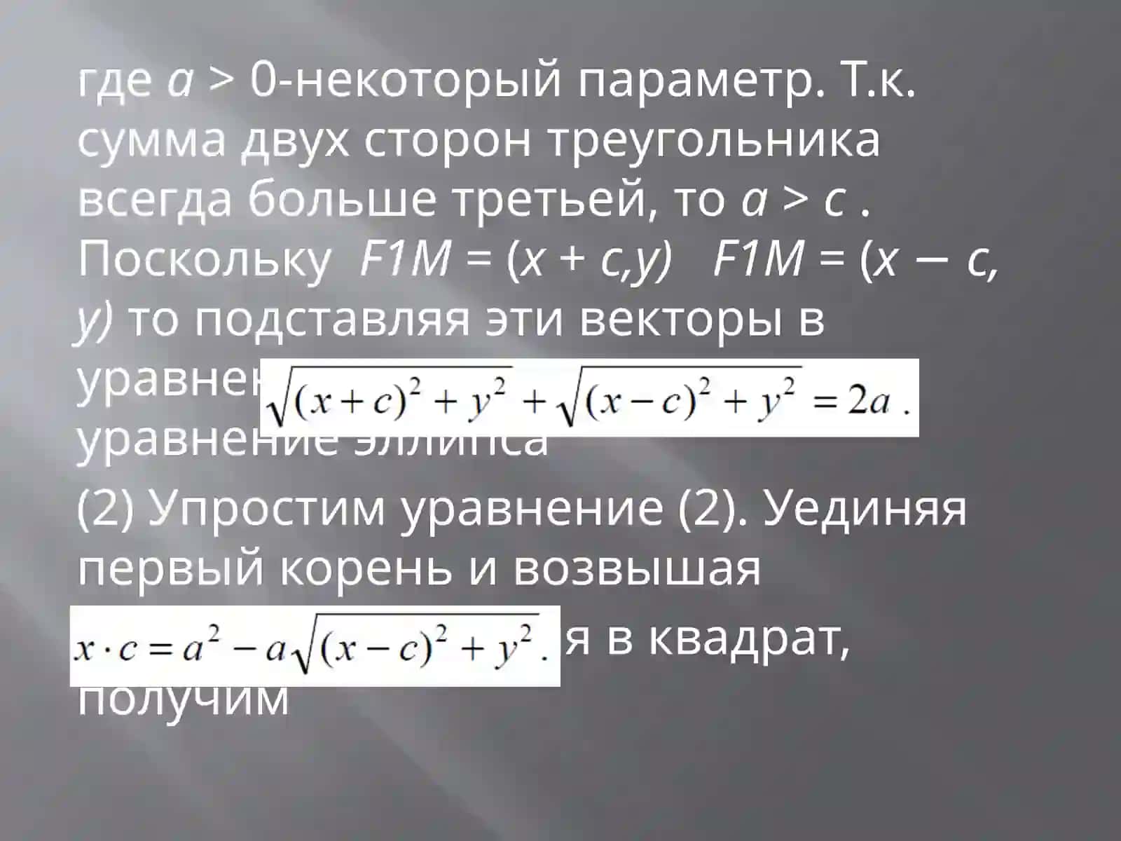 Кривые и поверхности второго порядка 4