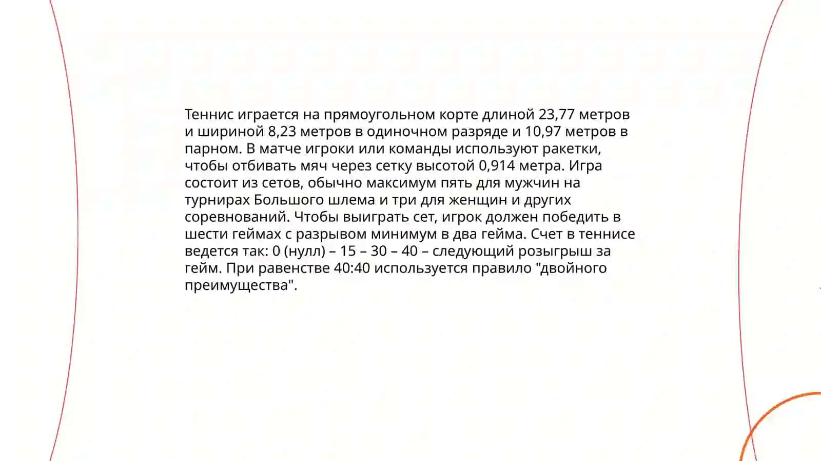 Теннис 4