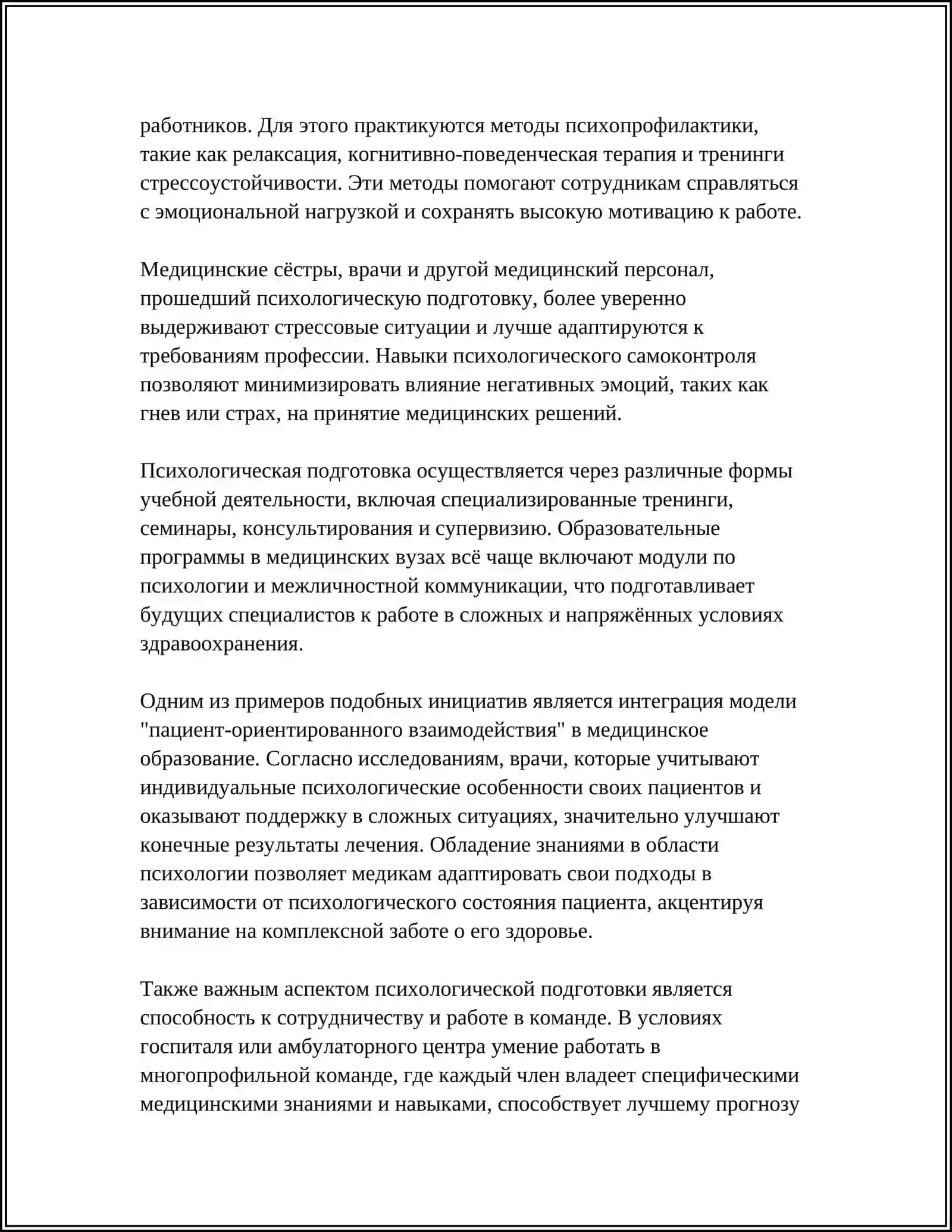 РОЛЬ И ЗНАЧЕНИЕ ПСИХОЛОГИЧЕСКИХ И ПЕДАГОГИЧЕСКИХ ЗНАНИЙ В МЕДИЦИНЕ 4