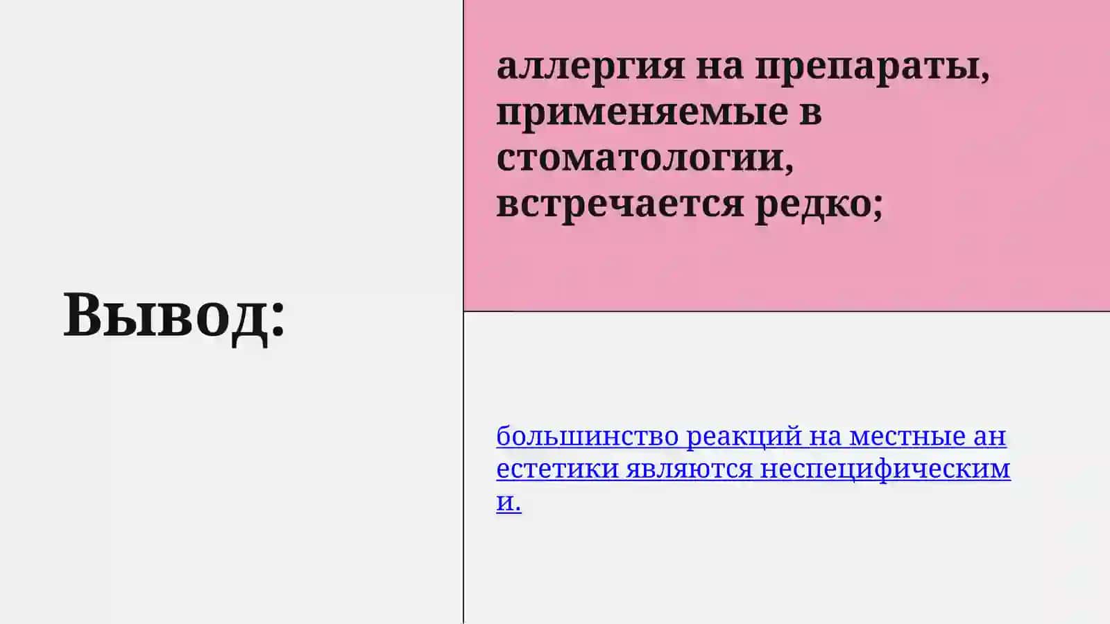 АЛЛЕРГИЯ НА ЛЕКАРСТВЕННЫЕ ПРЕПАРАТЫ В СТОМАТОЛОГИИ 4
