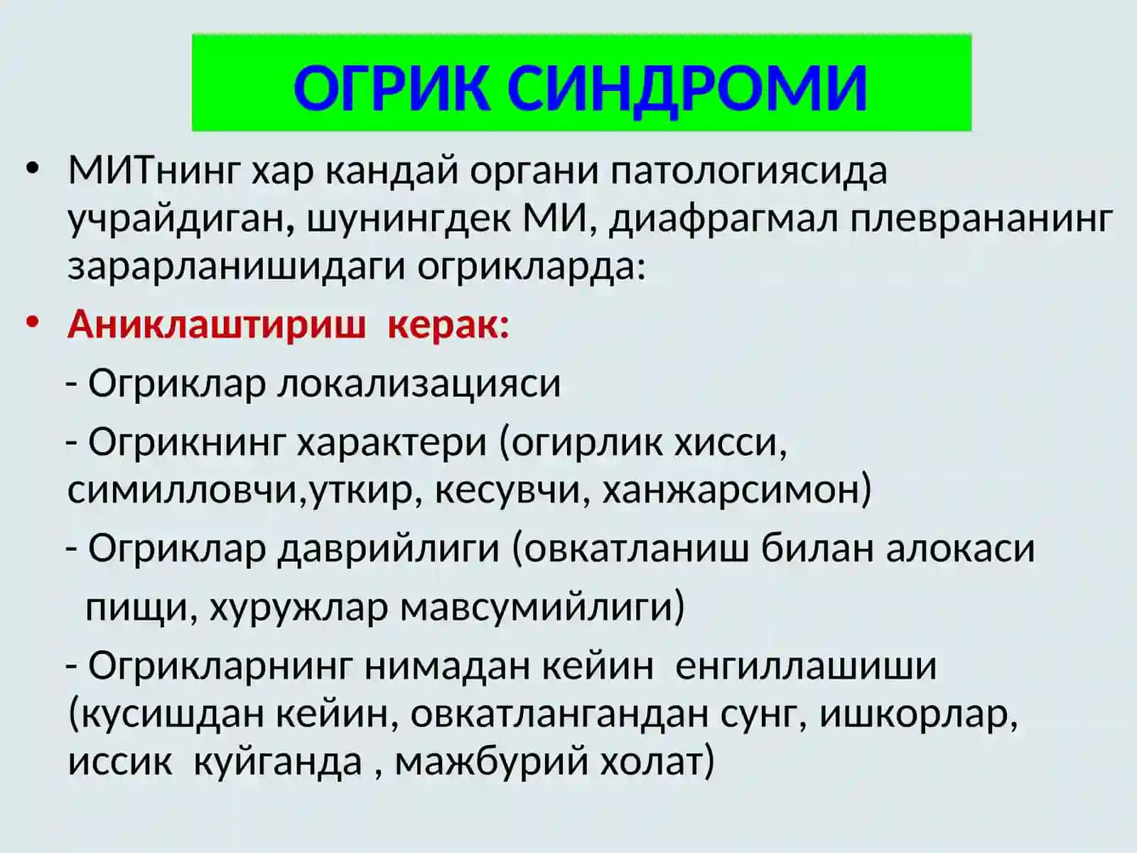 СУРАБ-СУРИШТИРИШ, КУРИК, КОРИН ПАЛЬПАЦИЯСИ 4