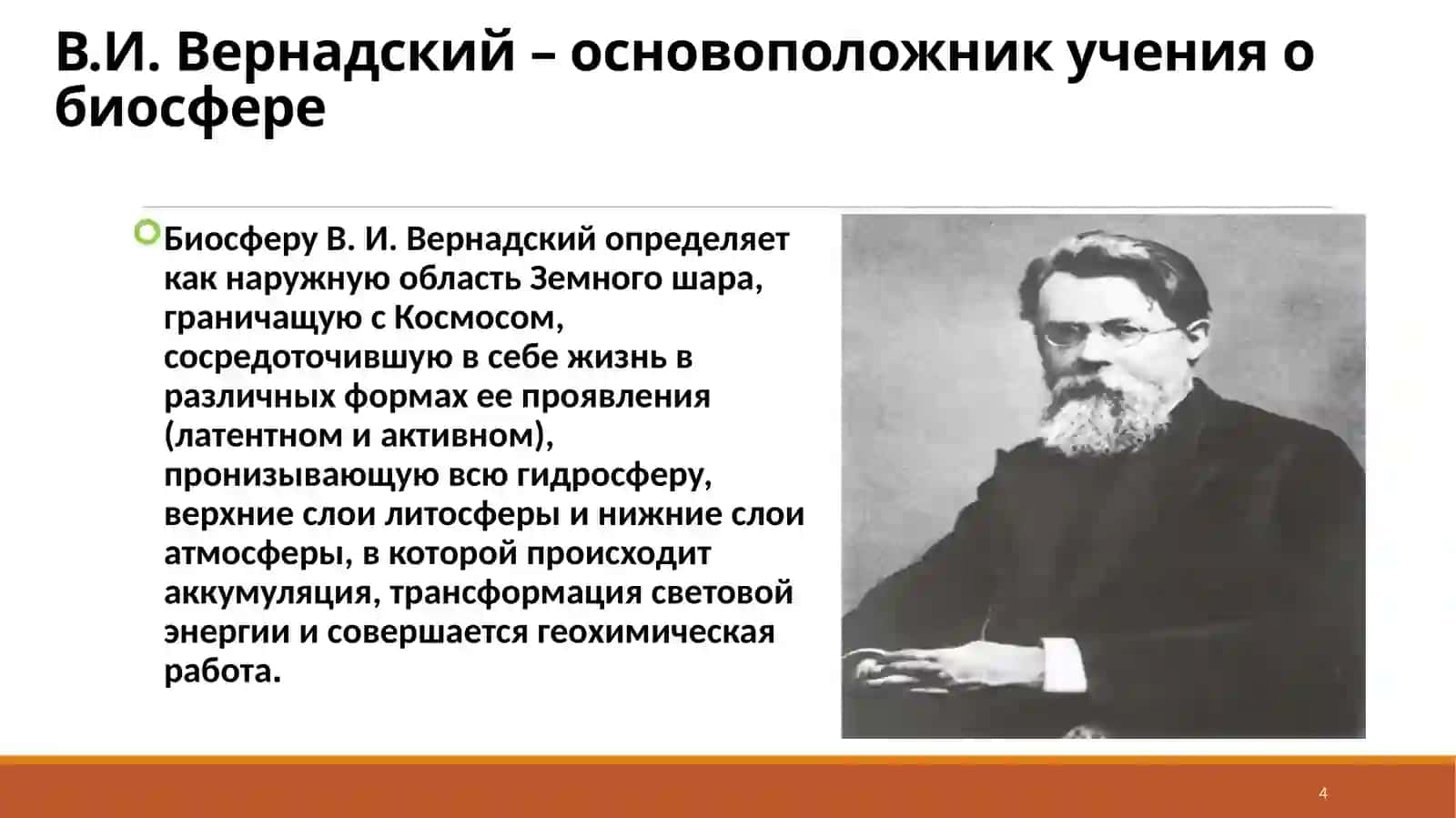 Учение о биосфере 4