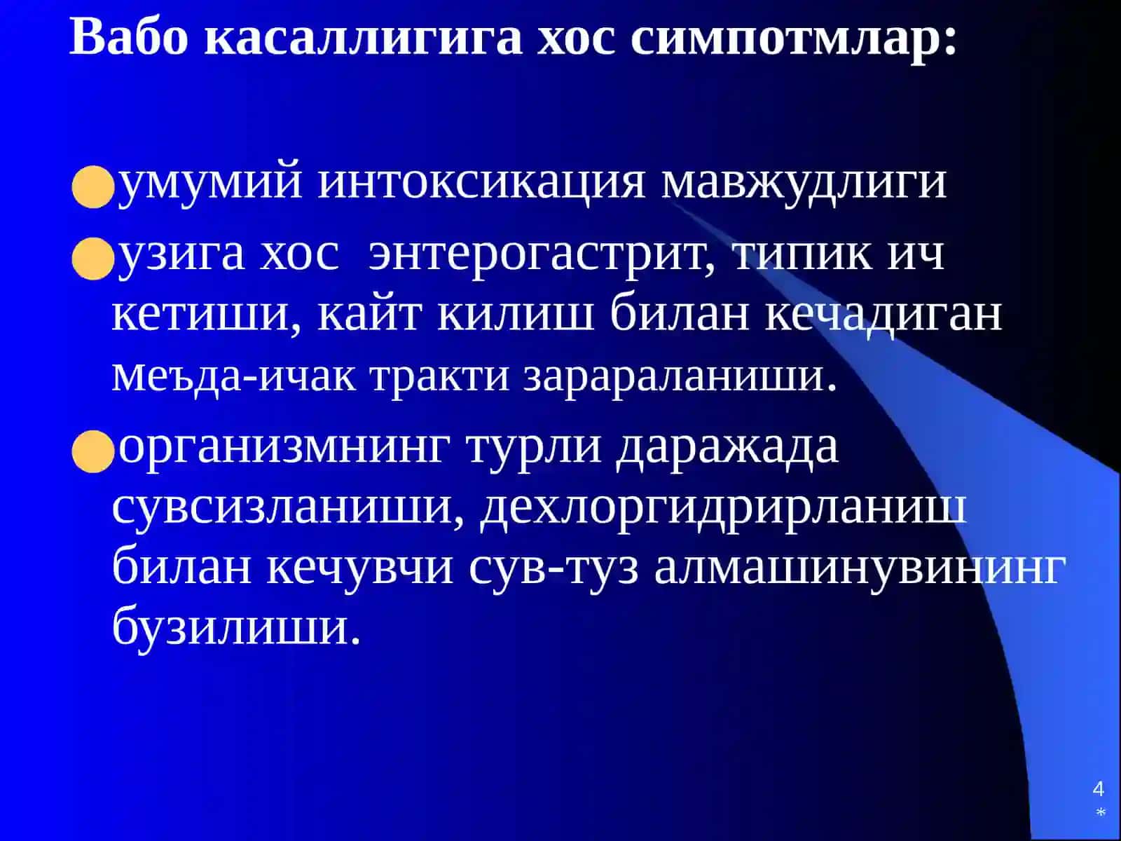 Вабо 4
