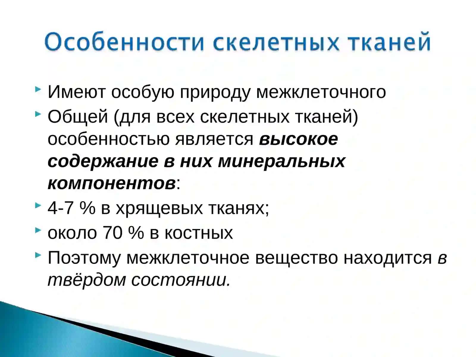 Скелетные ткани: Хрящевая и костная ткани 4